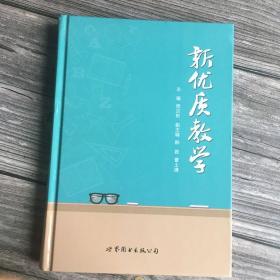 正版现货 新优质教学 献给上海张堰中学八十周年校庆 （1937-2017）