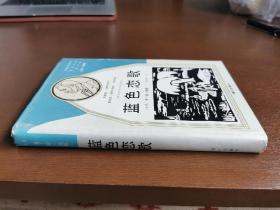 外国文学 / 获诺贝尔文学奖作家丛书【蓝色恋歌】老版精装 私藏品好 未阅自然旧 一版一印 平精仅印5500册 无写划涂抹