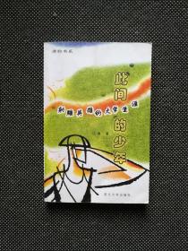 江南 《此间的少年》一版一印 2002年
