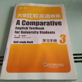 大学比较英语教程 学习手册 第3册