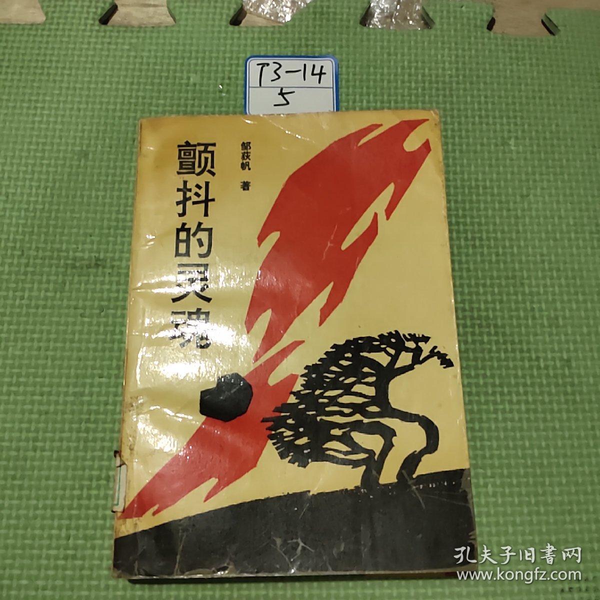 颤抖的灵魂_邹获帆_孔夫子旧书网