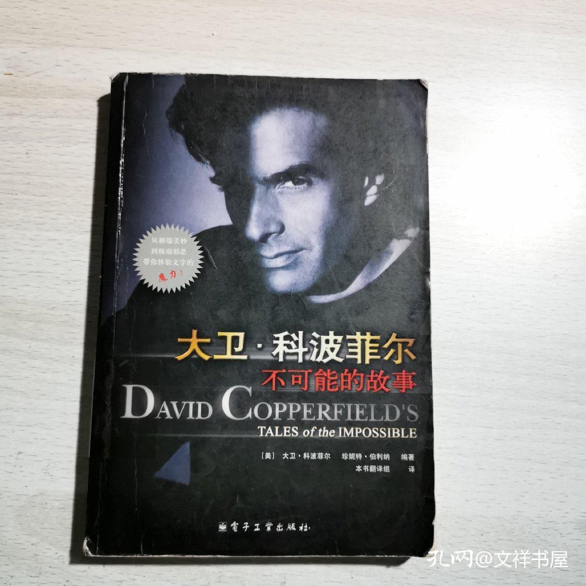 大卫 科波菲尔 不可能的故事 孔夫子旧书网