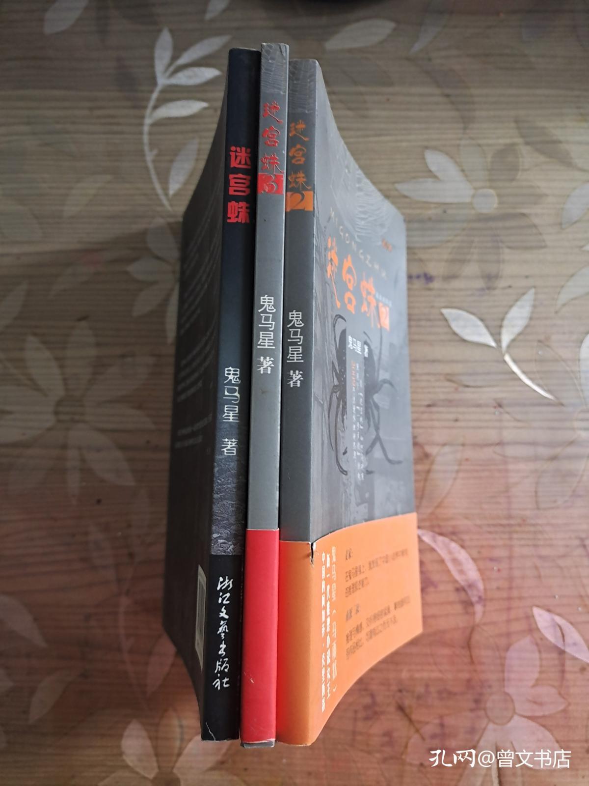 迷宫蛛 1-3 三本全集 合售