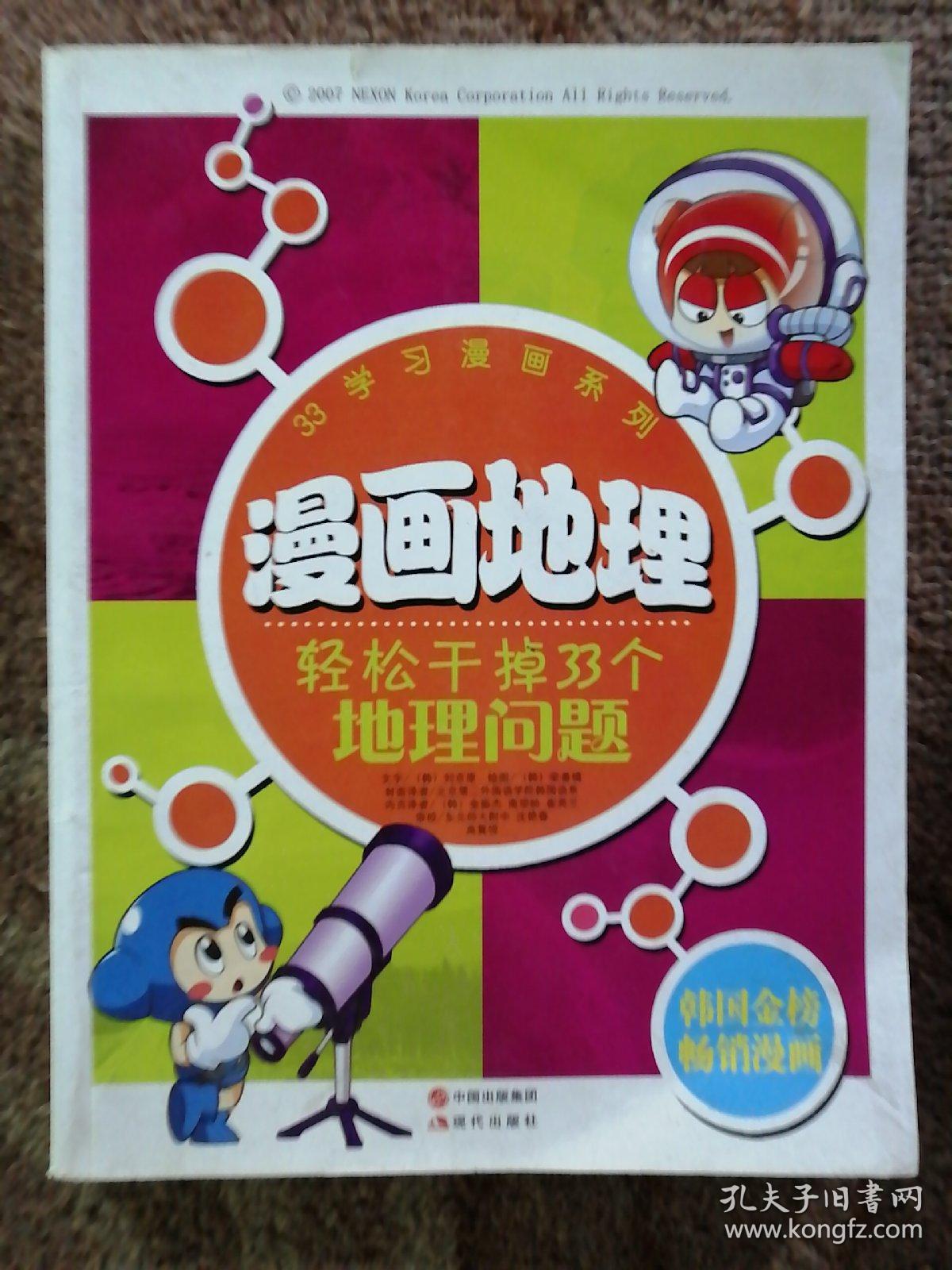 漫画地理 轻松干掉33个地理问题 孔夫子旧书网