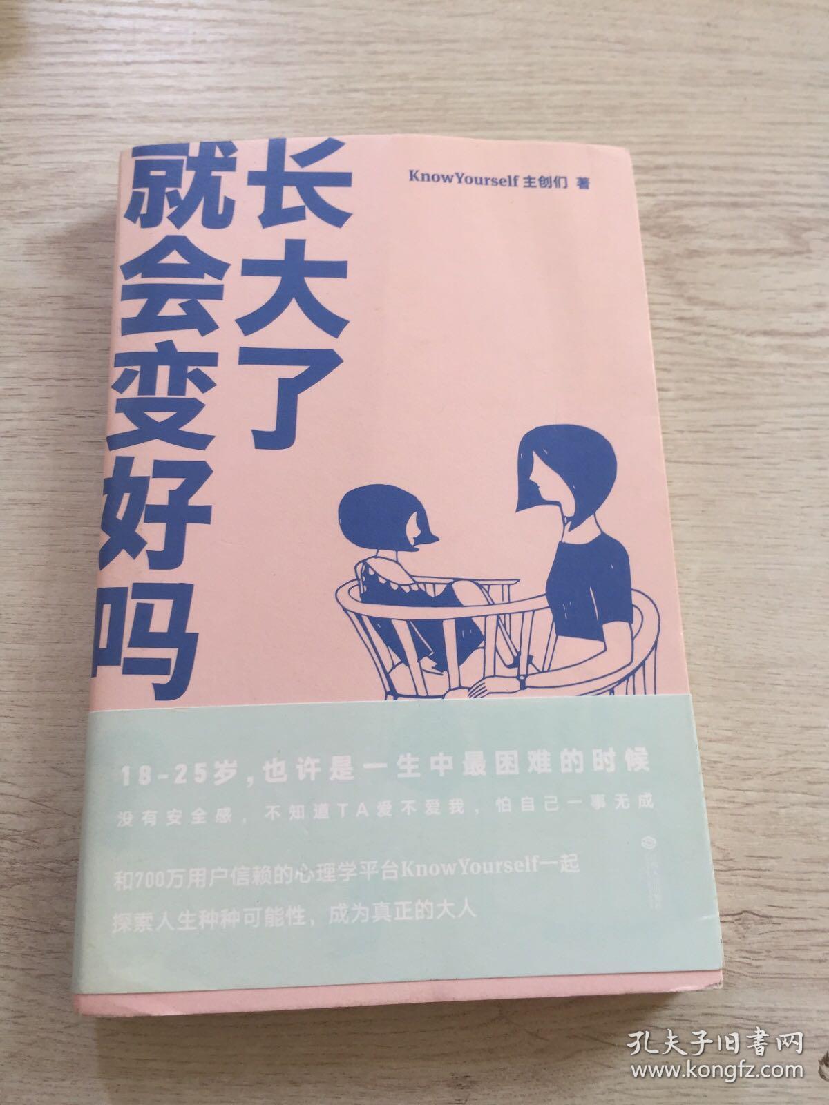 长大了就会变好吗?