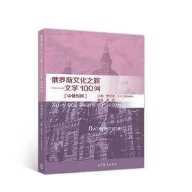 俄罗斯文化之旅—文学100问 贾长龙 9787040535501 高等教育出版
