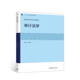 审计法学 刘旺洪 9787040521863 高等教育出版社