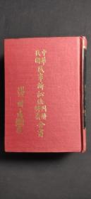 中華 民事訴訟法判解 釋義 全書.