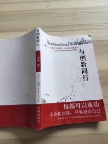 与创新同行