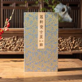 木板水印·《萝轩变古笺谱》散页装（全一函64张）