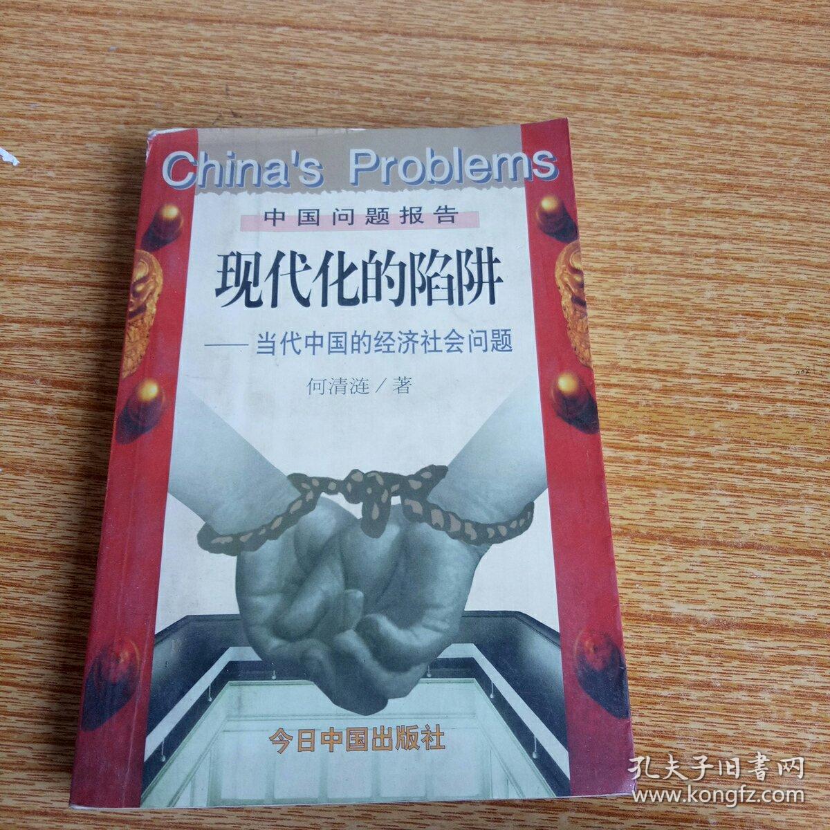 现代化的陷阱 当代中国的经济社会问题 孔夫子旧书网