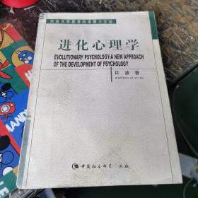 进化心理学：心理学发展的一种新取向