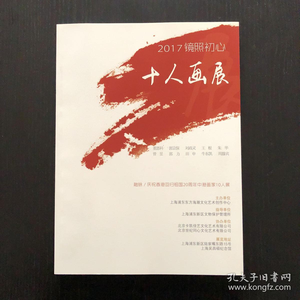 2017镜照初心十人画展 孔夫子旧书网