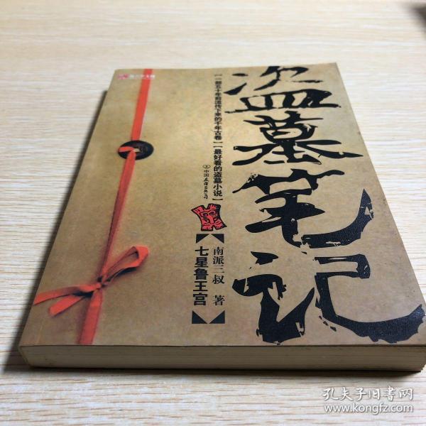 《盗墓笔记1:七星鲁王宫》南派三叔 著_孔网