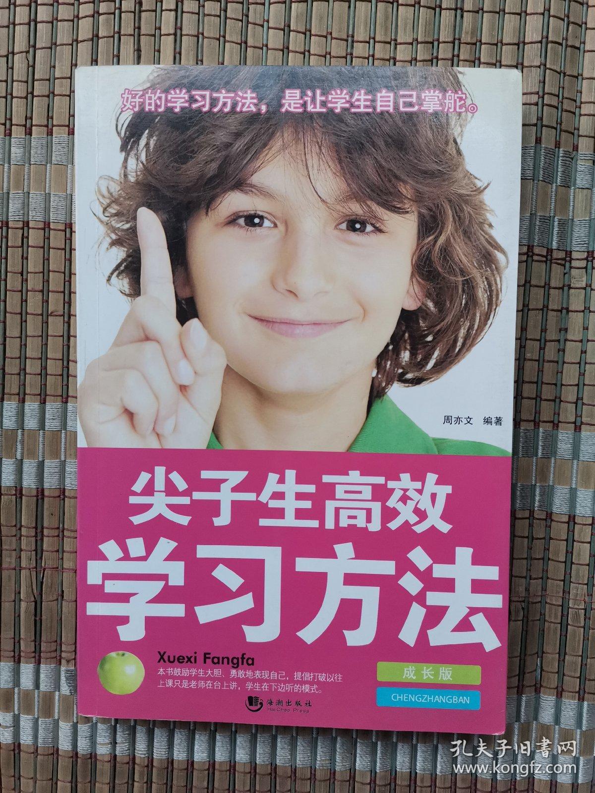 尖子生高效学习方法(成长版)