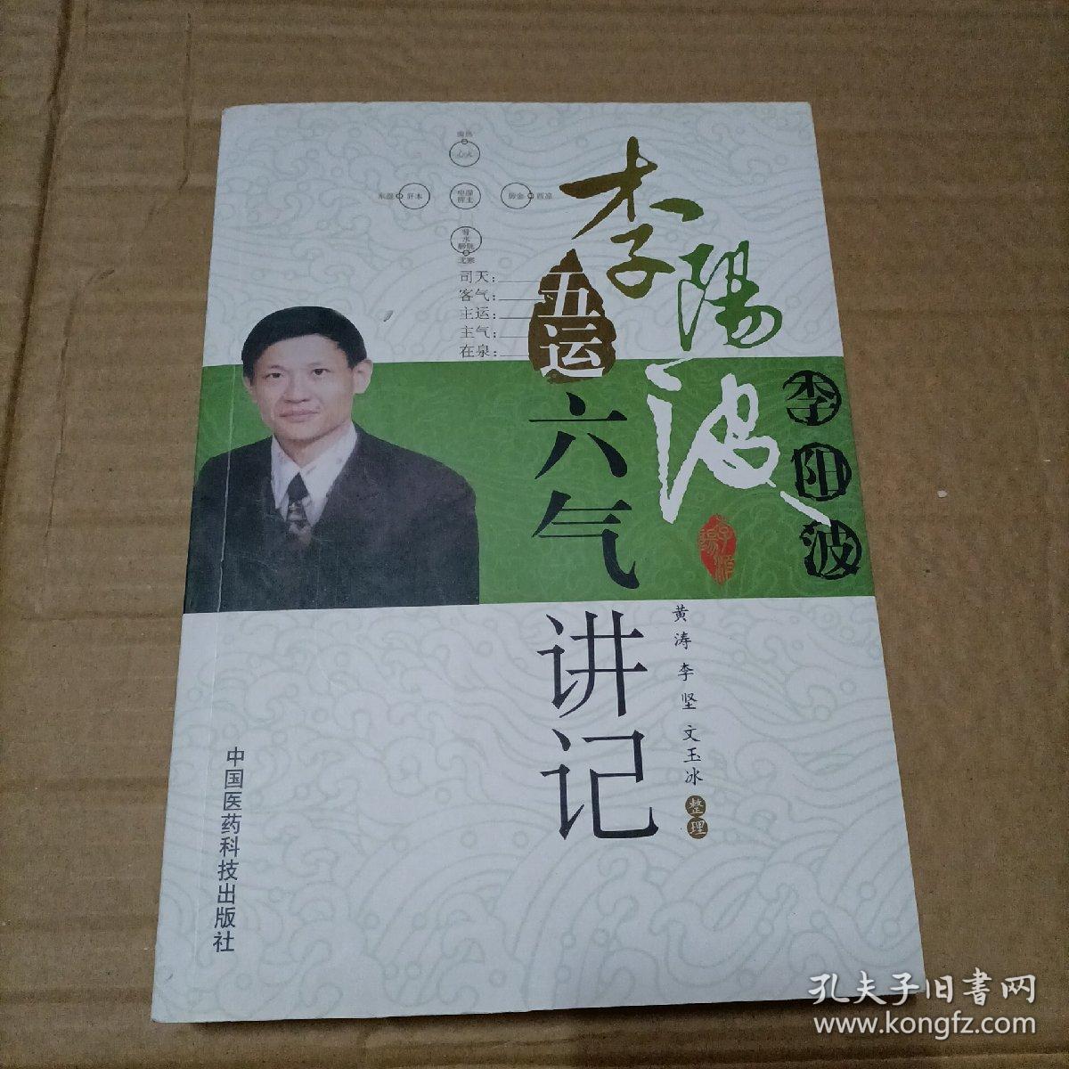 李阳波五运六气讲记