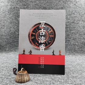 特惠 · 香港中华书局版  马彪、林元茂 《亙古漆香：欣賞傳世漆藝 品味傳統文化》（锁线胶订）