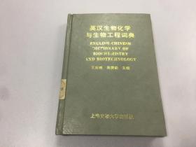 英汉生物化学与生物工程词典