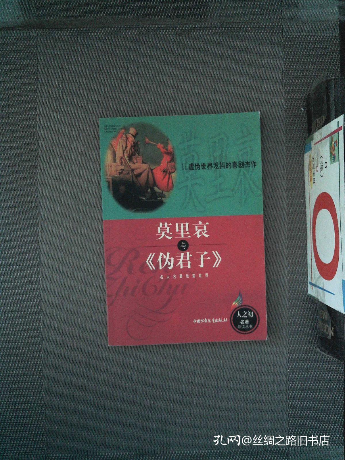 莫里哀与《伪君子》