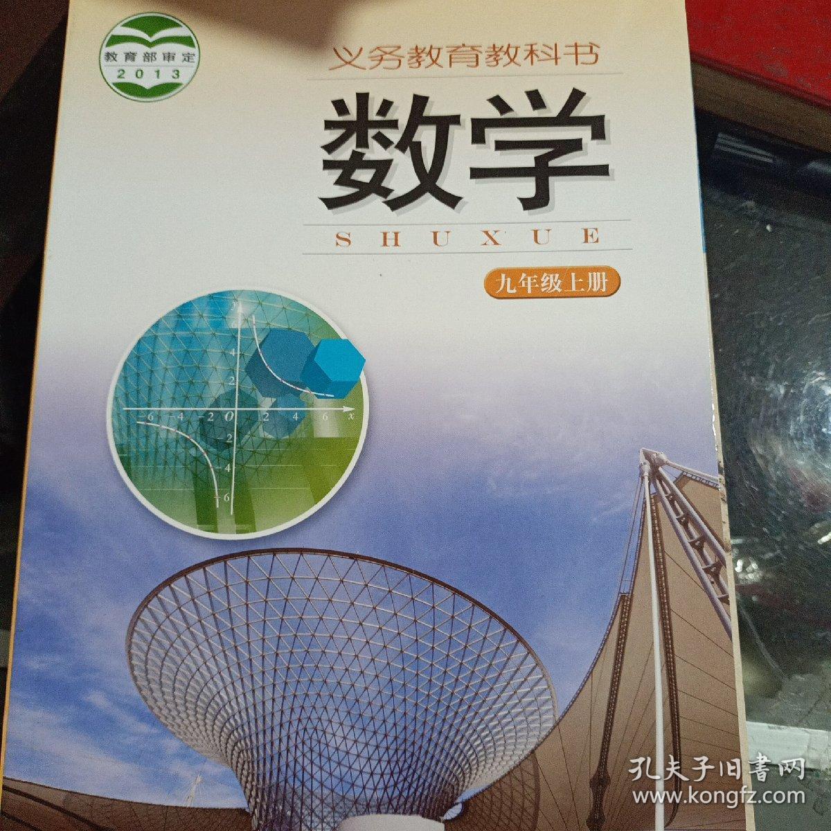 2013教育部审定义务教育教科书数学九年级上册