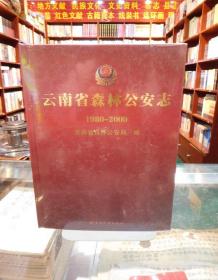 云南省森林公安志 : 1980-2009