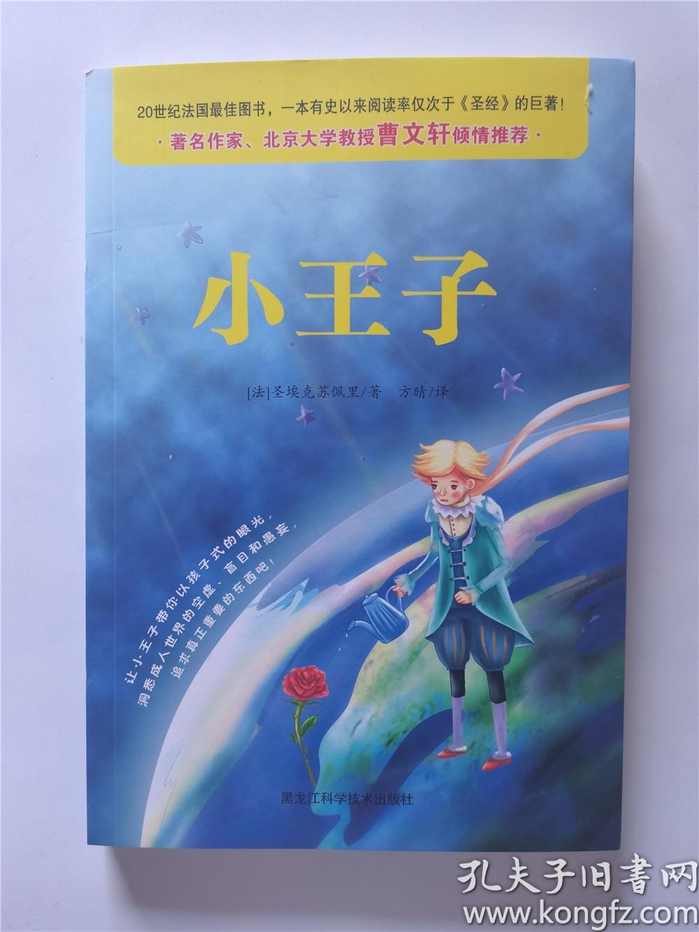全场包邮 小王子曹文轩倾情推荐 孔夫子旧书网