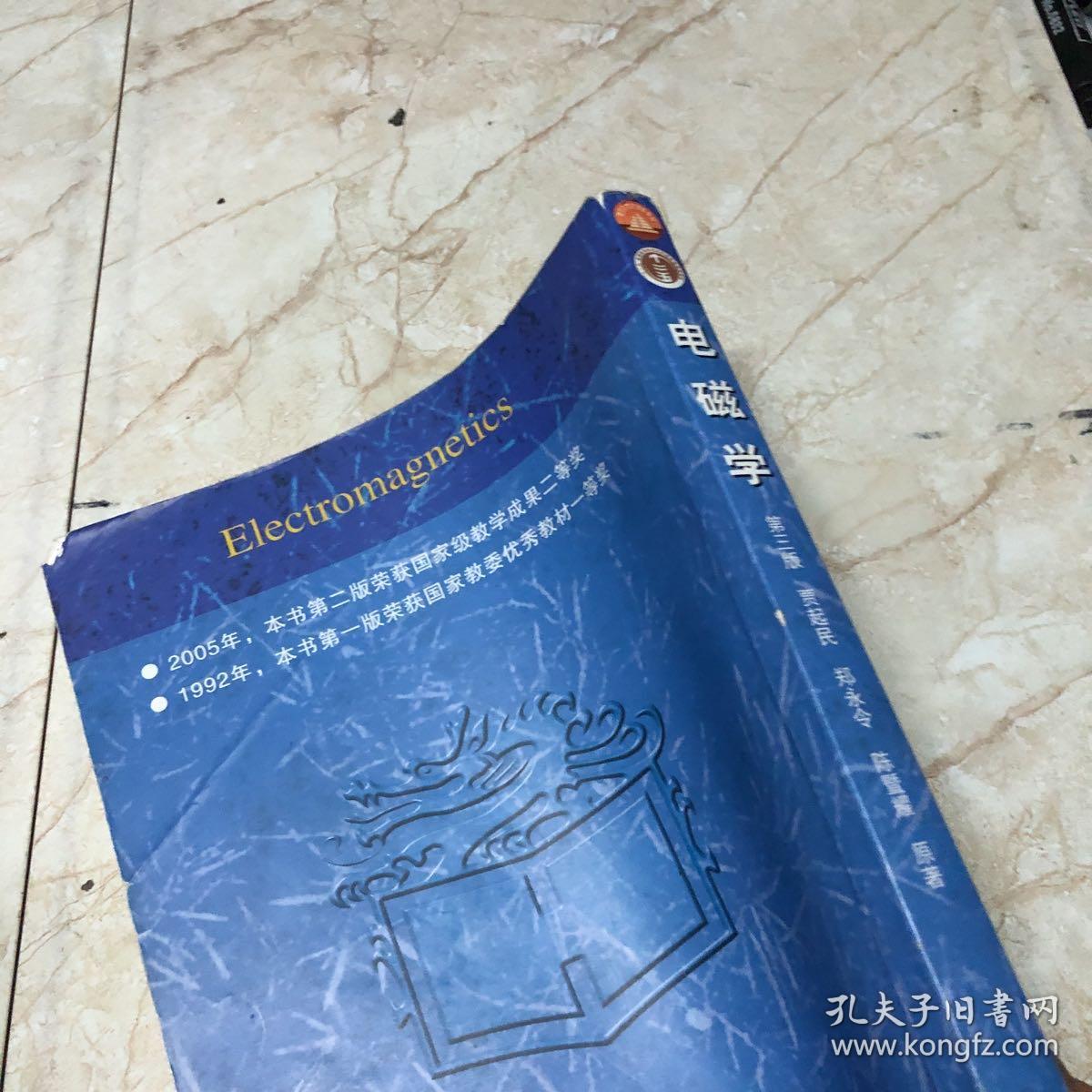 电磁学(第3版)_贾起民 著_孔夫子旧书网