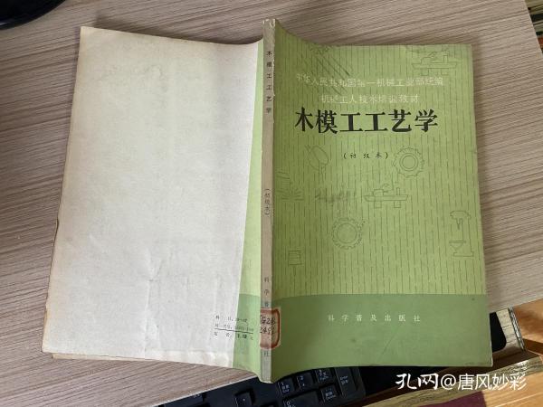 木模 工 工艺学(初级本)