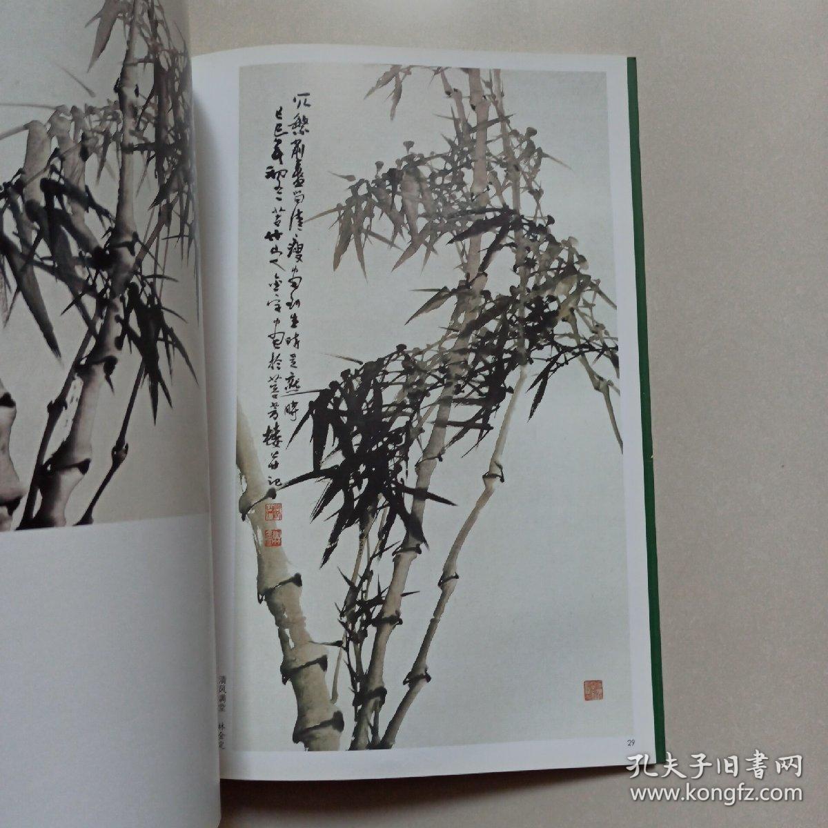 宋省予林金定写意竹子