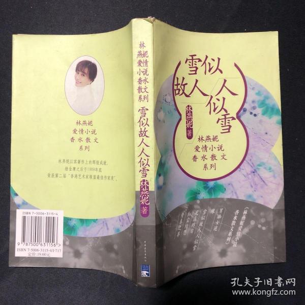 雪似故人人似雪林燕妮爱情小说香水散文系列