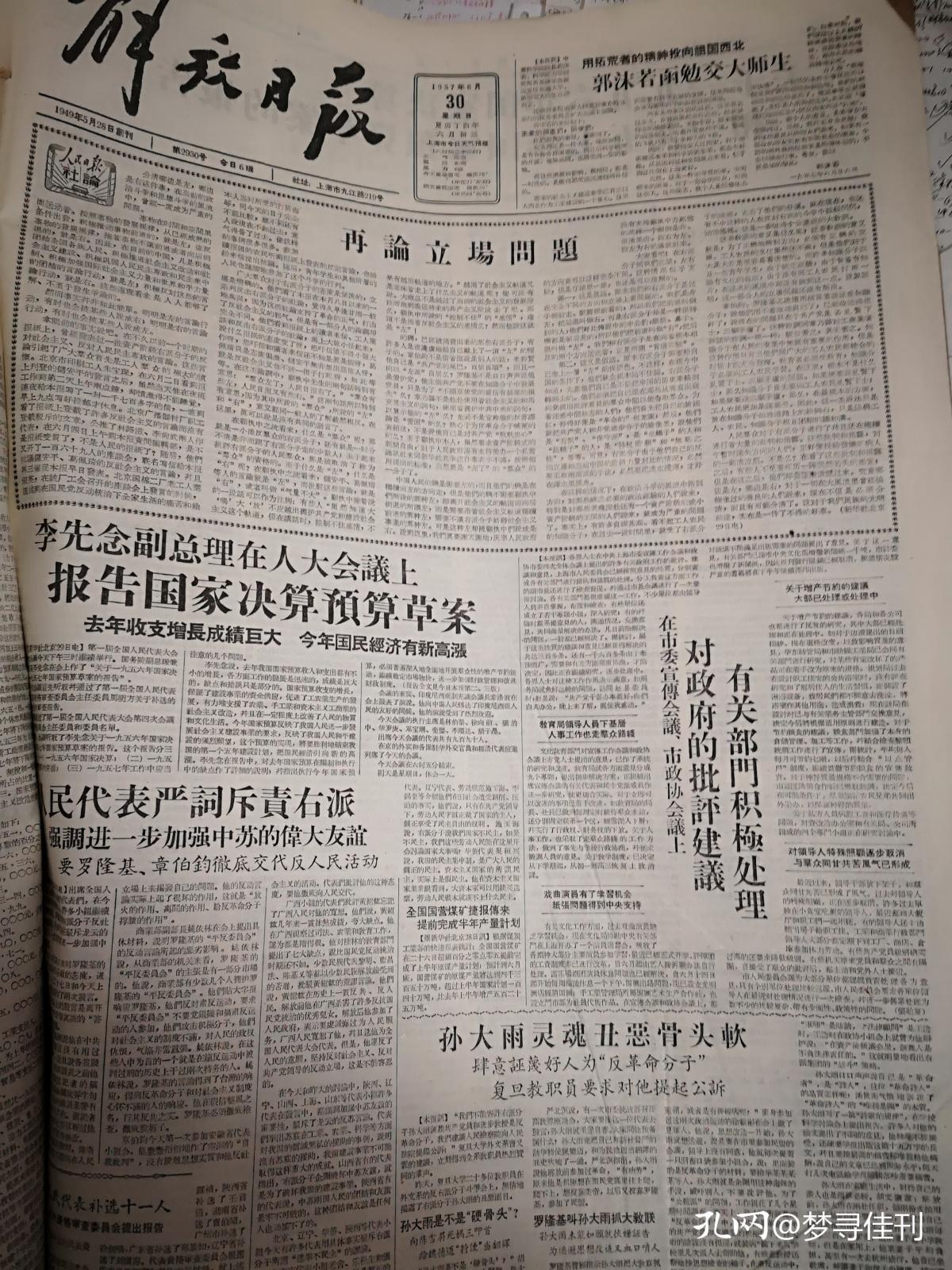 解放日报1957年6月30日(反右运动)人民代表老舍乐松生张友渔等严斥