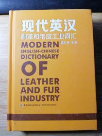 现代英汉制革和毛皮工业词汇