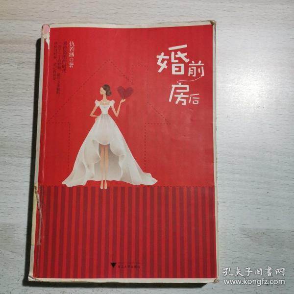 婚前 房后