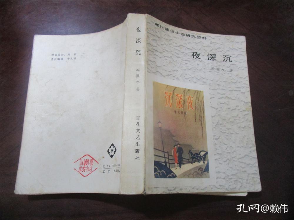 夜深沉_张恨水_孔夫子旧书网