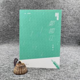 香港中华书局版  涂小蝶《鄭國江》