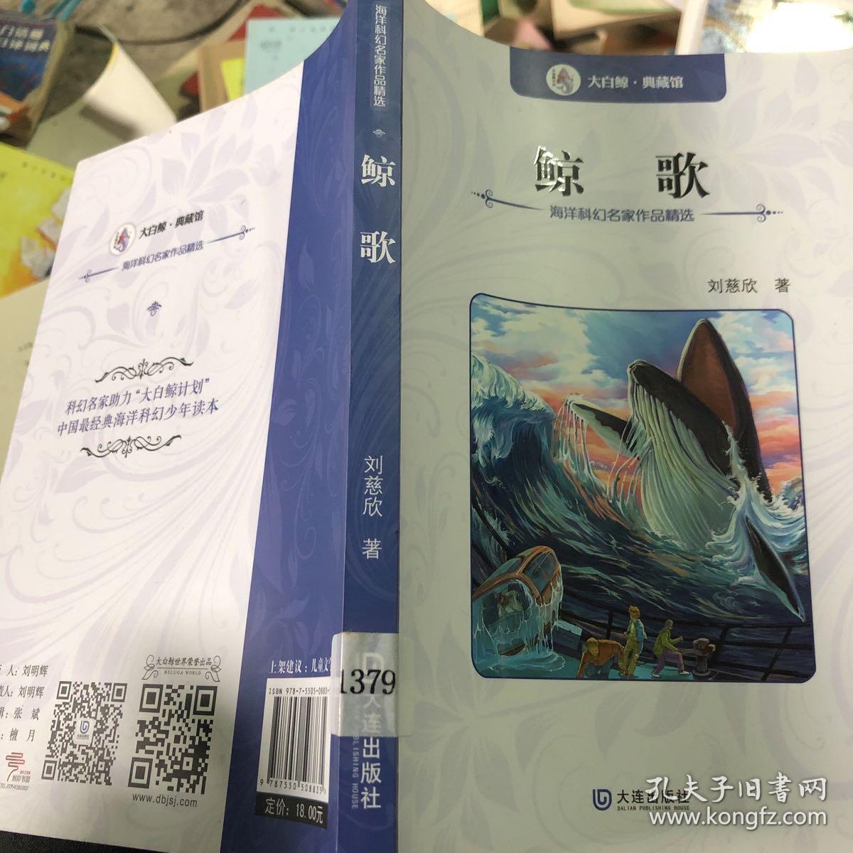 鲸歌_刘慈欣 著_孔夫子旧书网