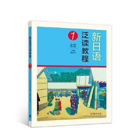 新日语泛读教程1 曹红荃 9787040510690 高等教育出版社