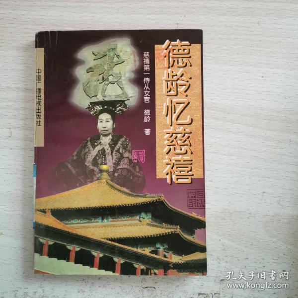 [德龄 著] 图书价格_书籍图片_网购评论_孔夫子旧书网