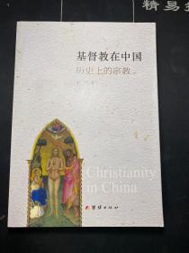基督教在中国 : 历史上的宗教   谢明  著  库存未阅！