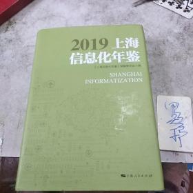 2019上海信息化年鉴