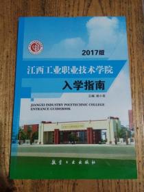 江西工业职业技术学院入学指南