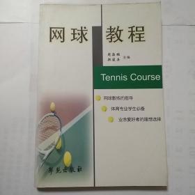 网球教程