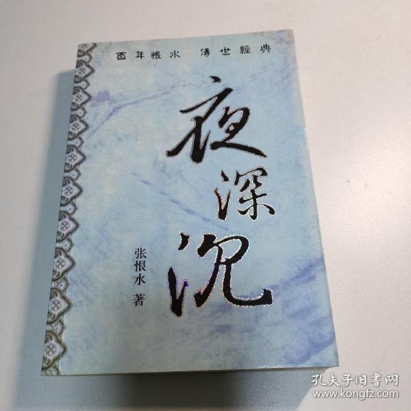 夜深沉