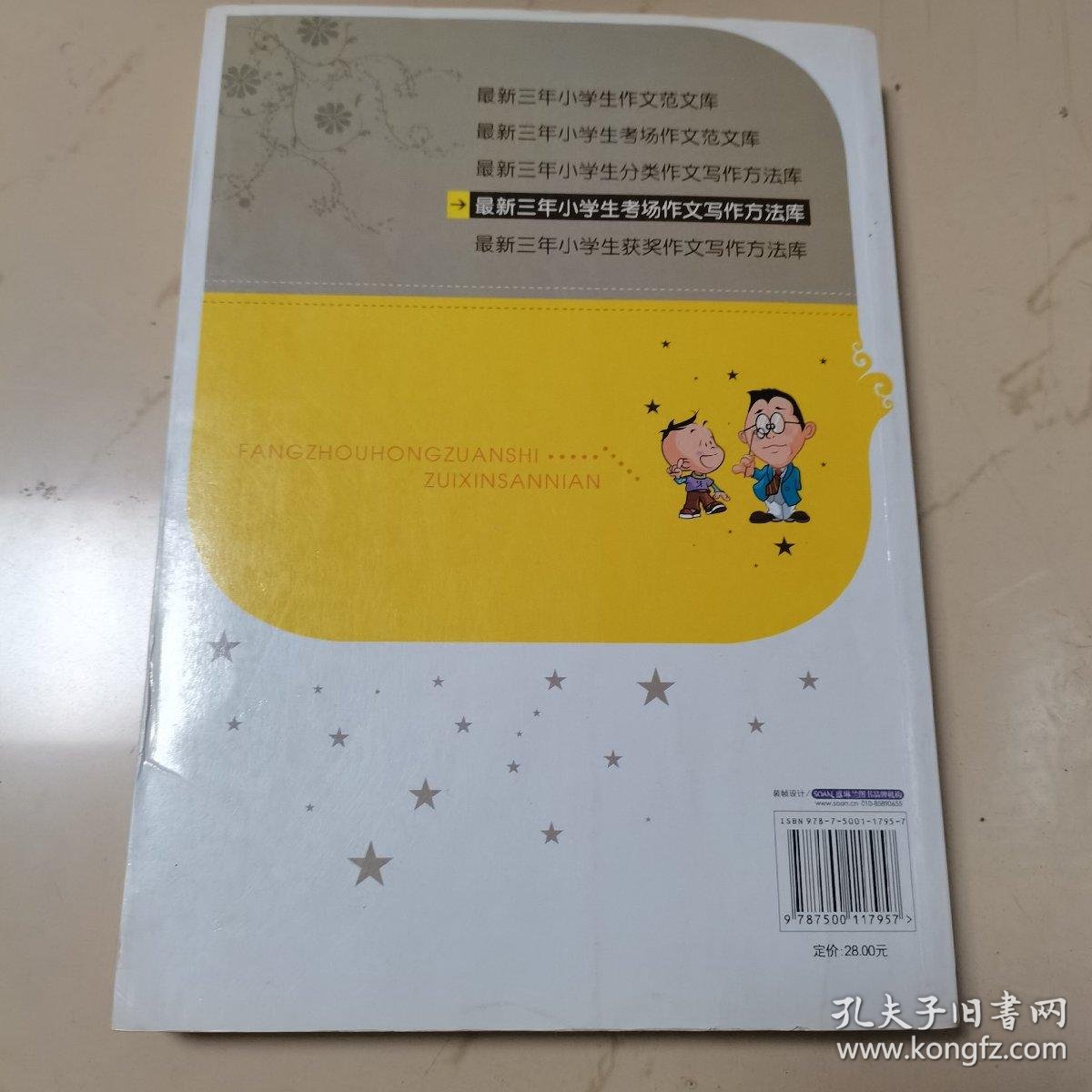 方州红钻石 最新三年 小学生考场作文写作方法库 孔夫子旧书网
