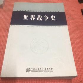 中国军事百科全书 第二版 世界战争史