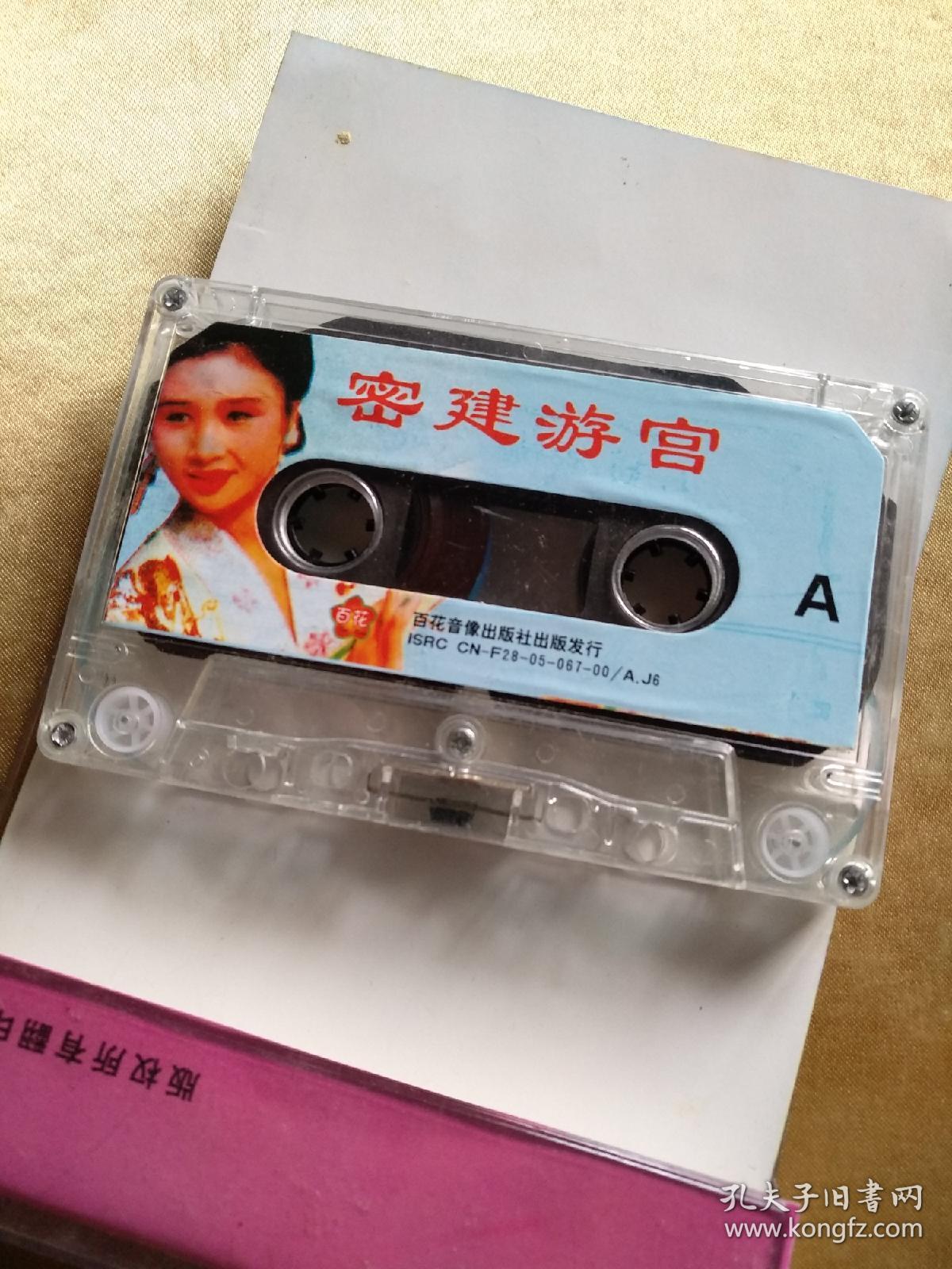 磁带: 密建游宫(二人转)(秦志平,李晓霞演唱)