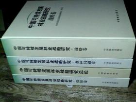 中国可持续发展林业战略研究总论，保障卷，森林问题卷，战略卷(4本合售)