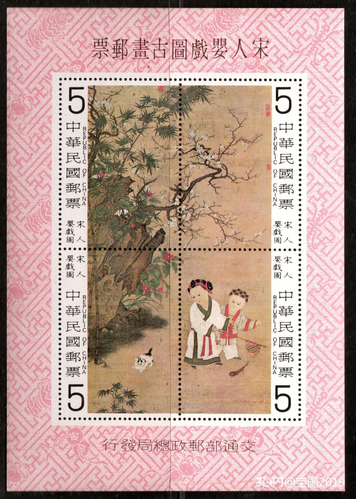 专150 宋人婴戏图古画邮票 1套(台湾邮票)