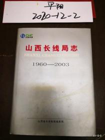 山西长线局志 1960-2003