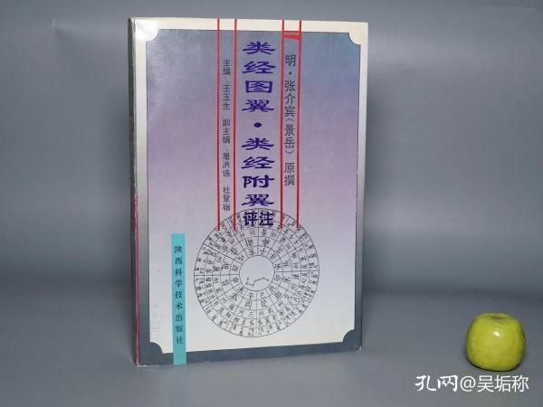 《张景岳：类经图翼 类经附翼评注》（陕西科学技术）1996年一版一印 私藏品好※ [精美插图 明代医学名著 中医古籍 国学经典- 内科 养生 医案 医生临床诊断 学习研究：阴阳图 太虚图 五行 干支 二十八星宿 禹贡九州分野、五运六气 经络脏腑 针灸学 十二经脉 任督二脉 奇经八脉、河图洛书 伏羲八卦 六十四卦 医易 律学 周易 理学 求正录]